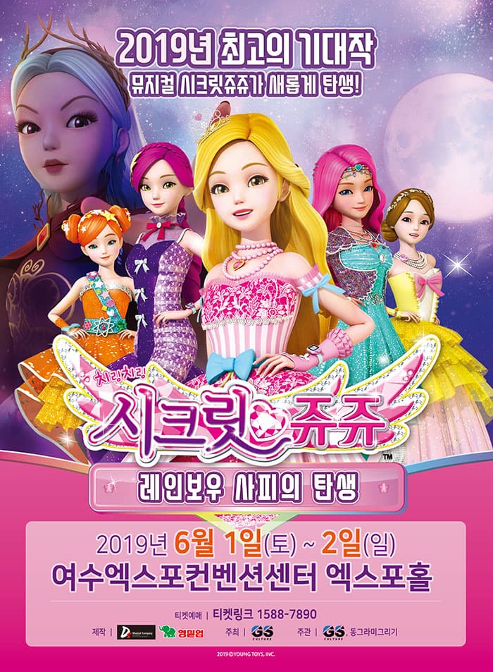 NEW 뮤지컬 치링치링 시크릿쥬쥬 - 여수