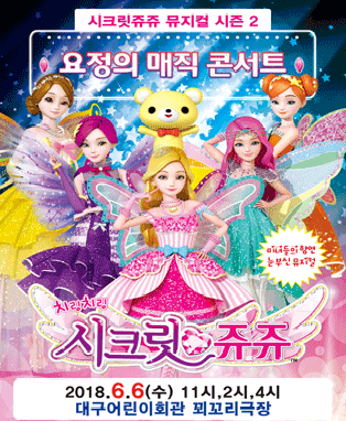 시크릿쥬쥬 시즌2 - 대구