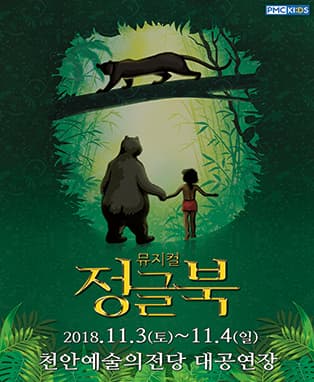 뮤지컬 <정글북> - 천안