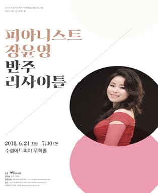 피아니스트 장윤영 반주리사이틀