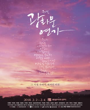 뮤지컬〈광화문연가〉- 대구