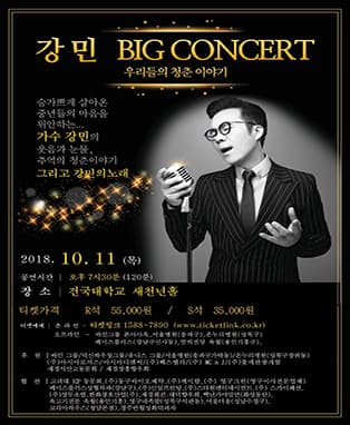가수 강민 BIG CONCERT(전국투어)