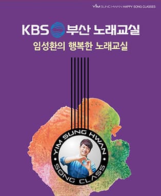 제 83기 kBS 부산 노래교실 (1층 지정석 예매)