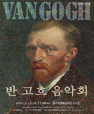 김이곤의 11시 클래식산책 [반고흐 음악회]-광주