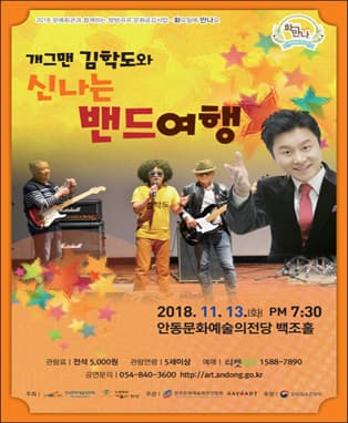 <11월 화요일에 만나요> 개그맨 김학도와 신나는 밴드여행