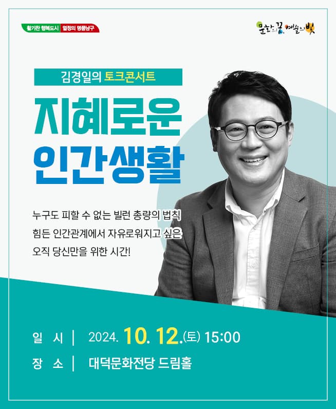김경일의 토크콘서트 “지혜로운 인간생활” - 대구