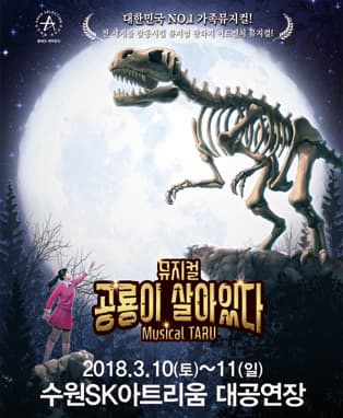 뮤지컬〈공룡이 살아있다〉- 수원