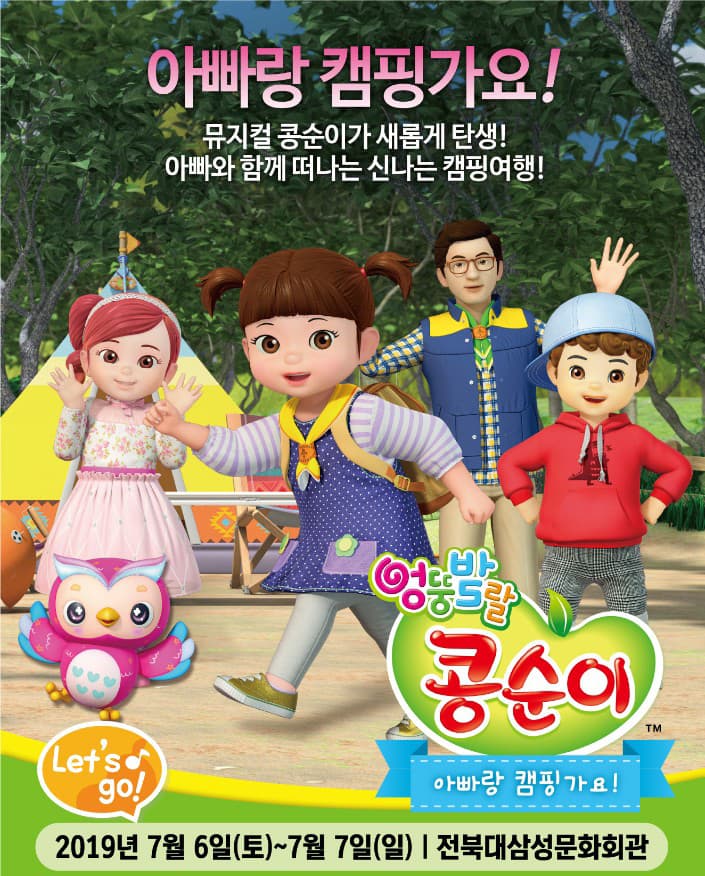NEW 뮤지컬 콩순이 [아빠랑 캠핑가요!] - 전주