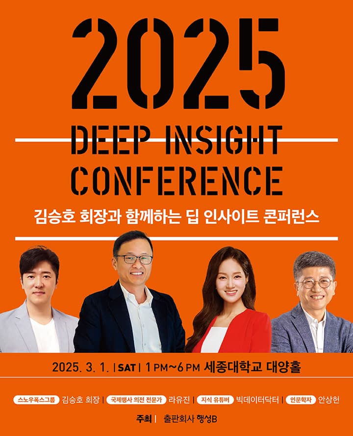 [2차 오픈] 김승호 회장과 함께하는 2025 딥 인사이트 콘퍼런스