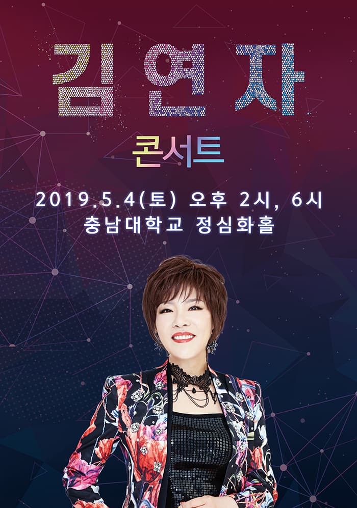 [대전] 2019 김연자 라이브 콘서트