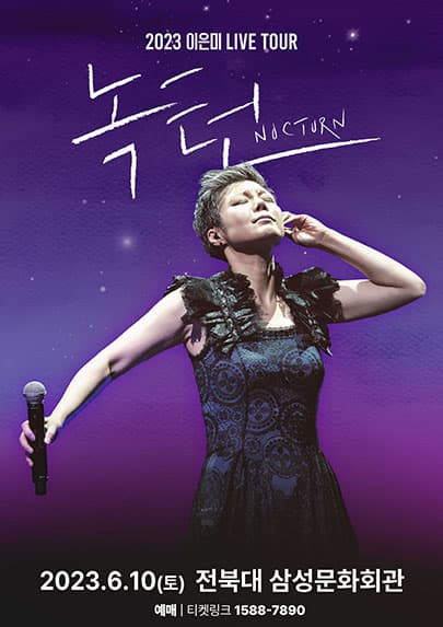 2023 이은미 전국투어 콘서트 < NOCTURN > - 전주