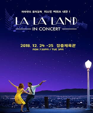 LALA LAND IN CONCERT [라라랜드 인 콘서트]