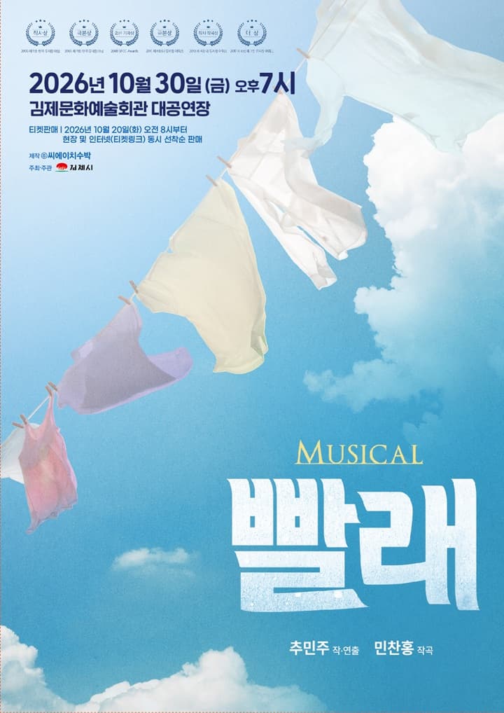 뮤지컬 빨래-김제