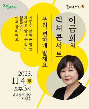 이금희의 렉처콘서트 “우리, 편하게 말해요” - 대구