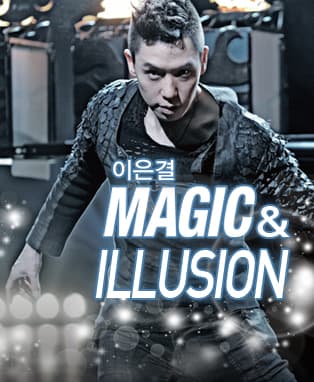 [부산] 이은결 〈MAGIC & ILLUSION〉