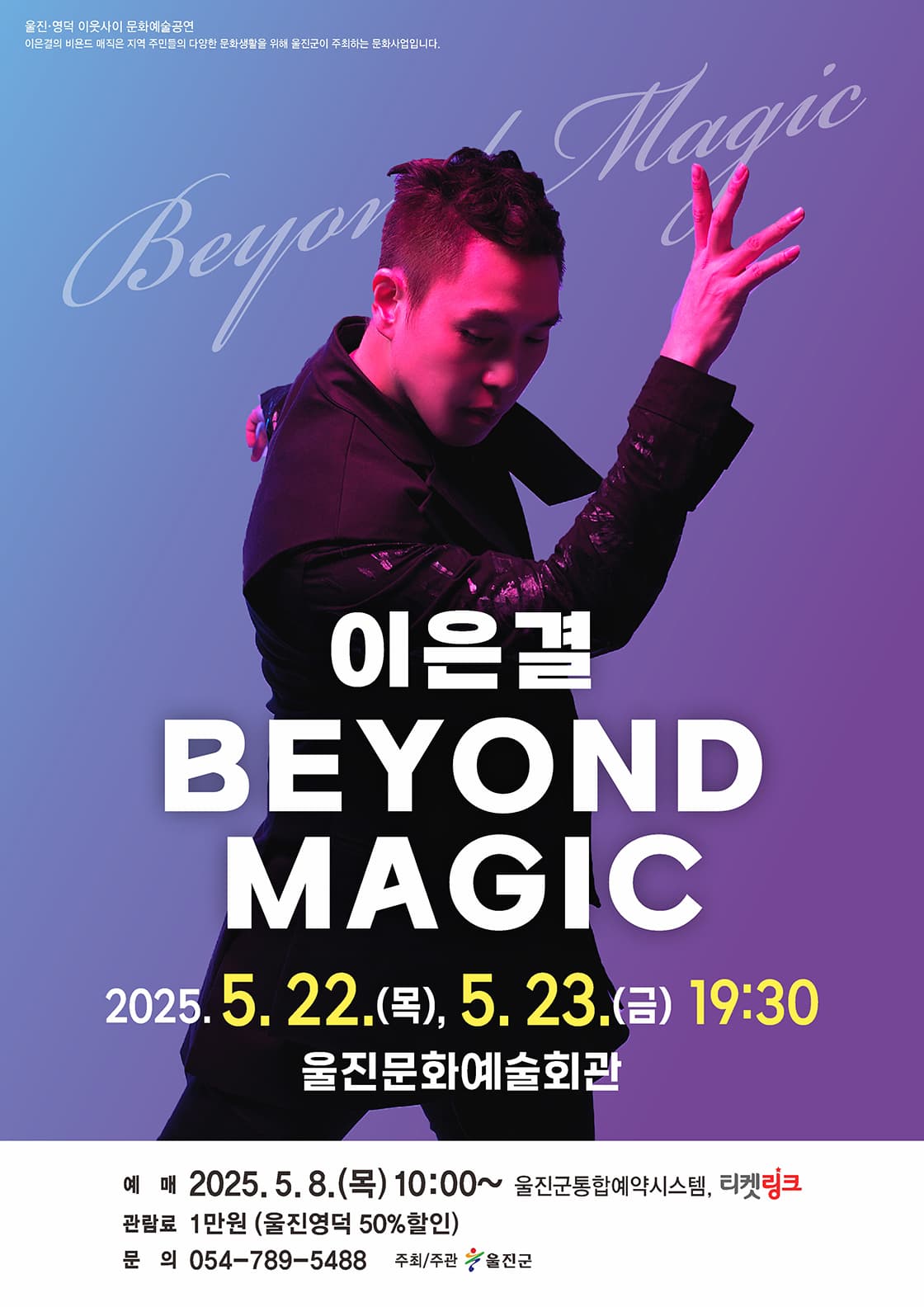 이은결 < BEYOND MAGIC > - 울진