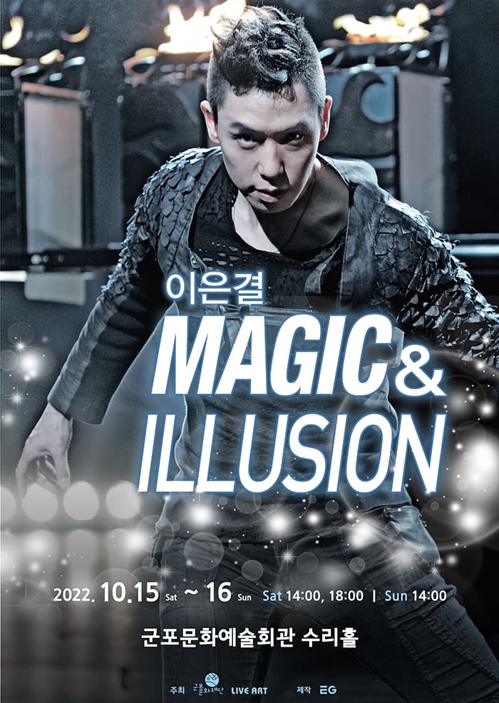 이은결 〈MAGIC & ILLUSION〉 - 군포
