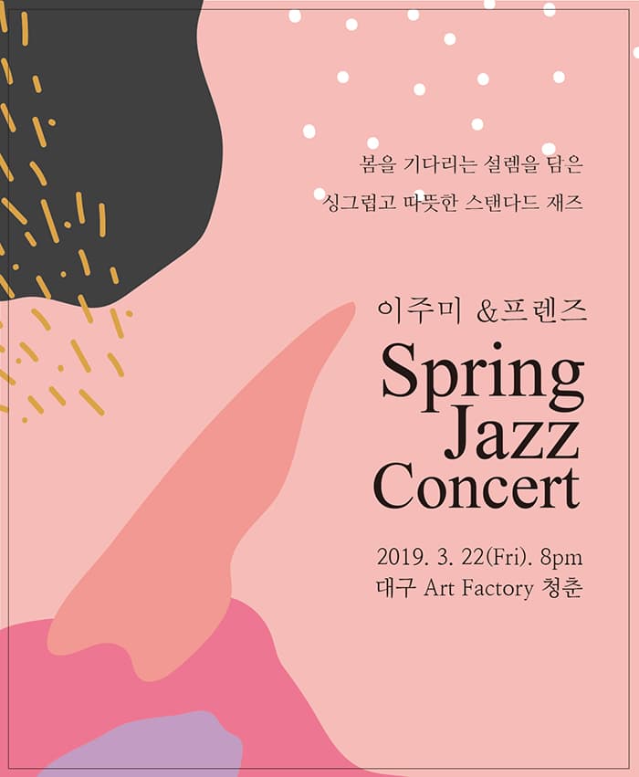 이주미&프렌즈 스프링 재즈 콘서트 - 대구