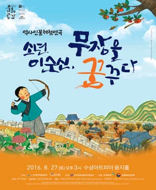 소년 이순신 무장을 꿈꾸다 대구