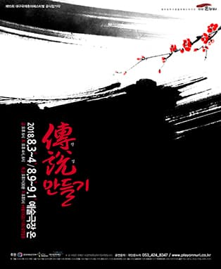 연극 전설 만들기 - 대구