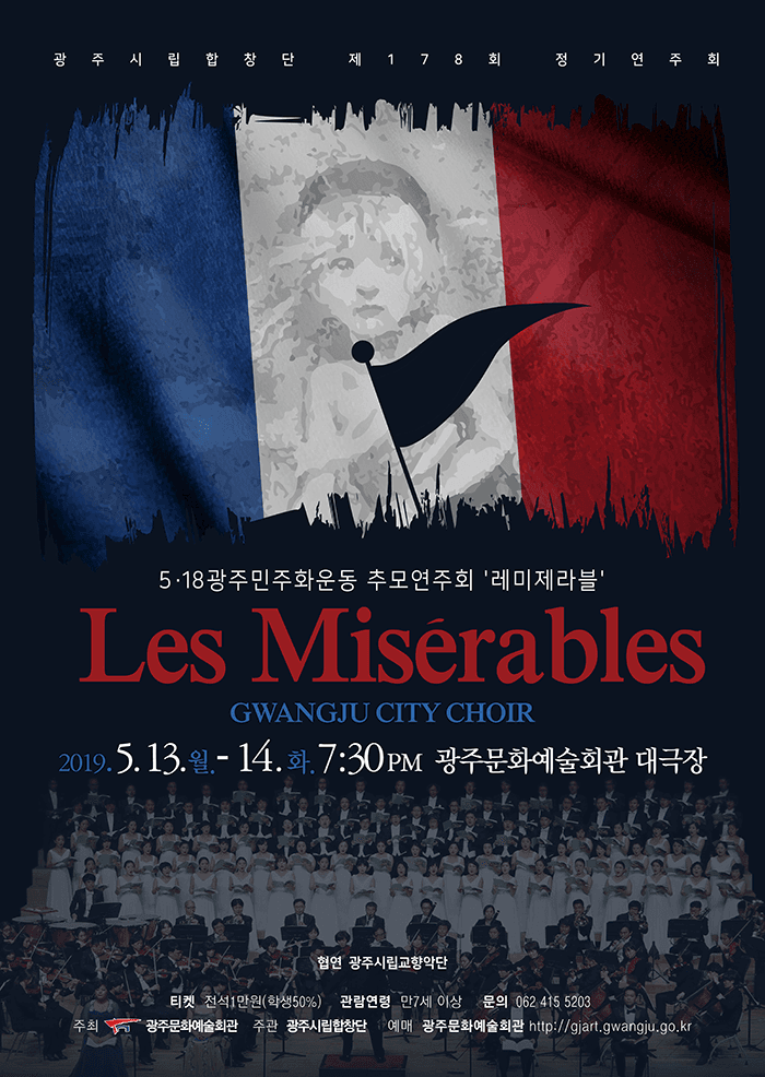 광주시립합창단 제178회 정기연주회 [레미제라블]