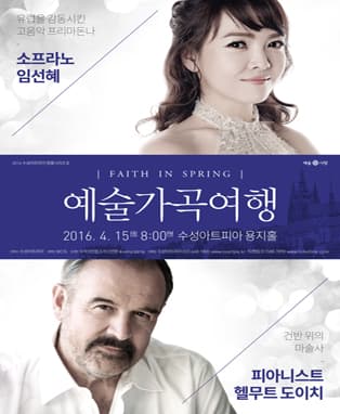 소프라노 임선혜 & 헬무트 도이치 '예술가곡여행' (대구)