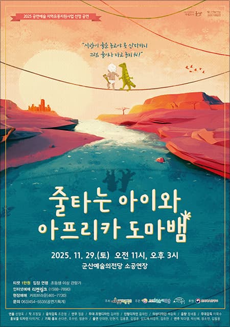 연희 줄타는 아이와 아프리카 도마뱀-군산