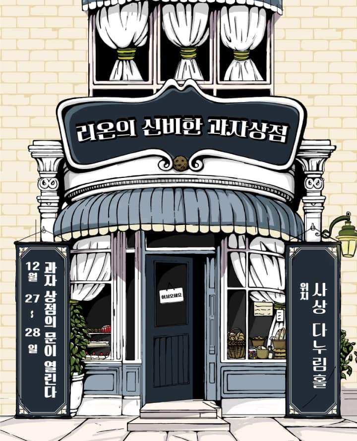 어린이 마술극 <리온의 신비한 과자상점> - 부산
