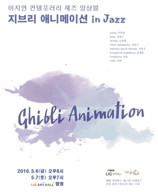 이지연 컨템포러리 재즈 앙상블 - 지브리 애니메이션 in Jazz