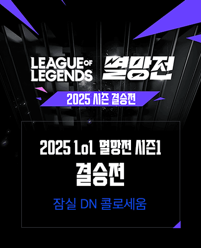 2025 LoL 멸망전 시즌1 - 결승전