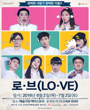 [로맨틱코메디] 연극 '로.브(LO.VE)' - 대구