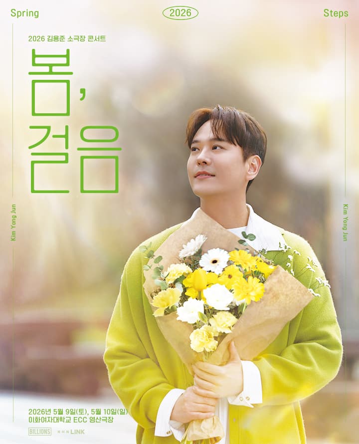 2026 김용준 소극장 콘서트 <봄, 걸음>