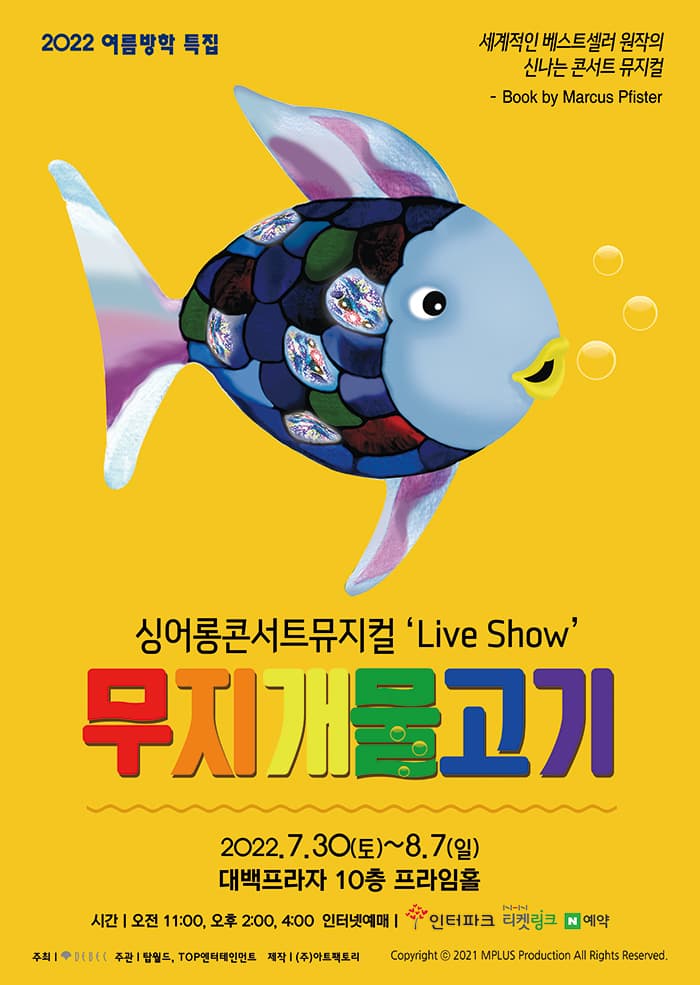 (대구) 싱어롱 콘서트 뮤지컬 `Live Show` 〈무지개 물고기〉