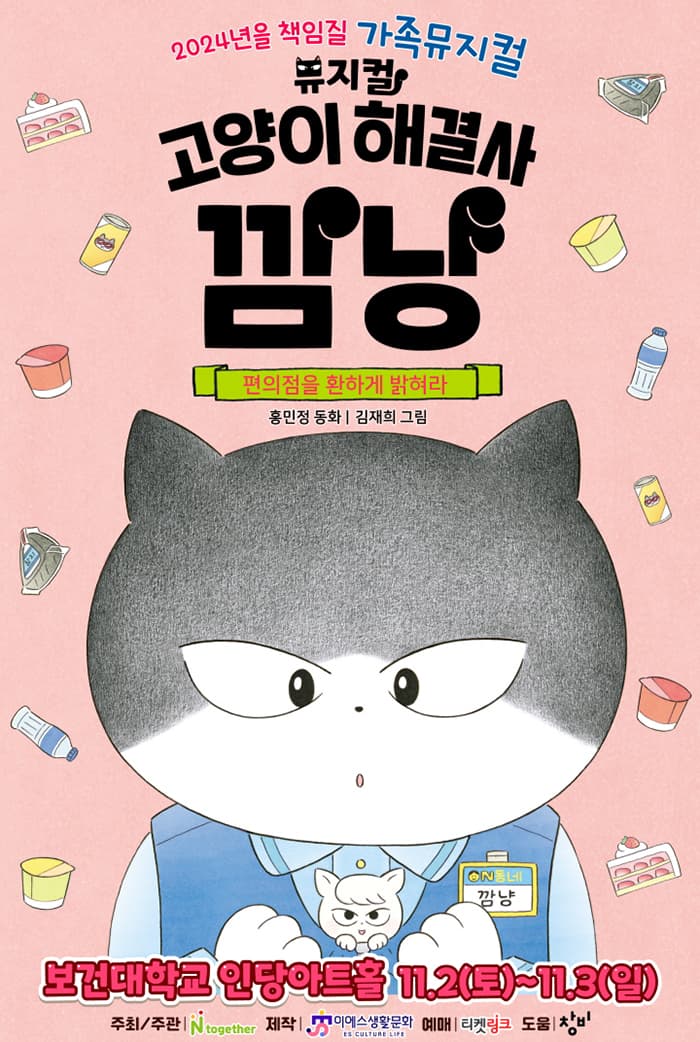 가족뮤지컬 <고양이 해결사 깜냥 - 편의점을 환하게 밝혀라> - 대구 앵콜