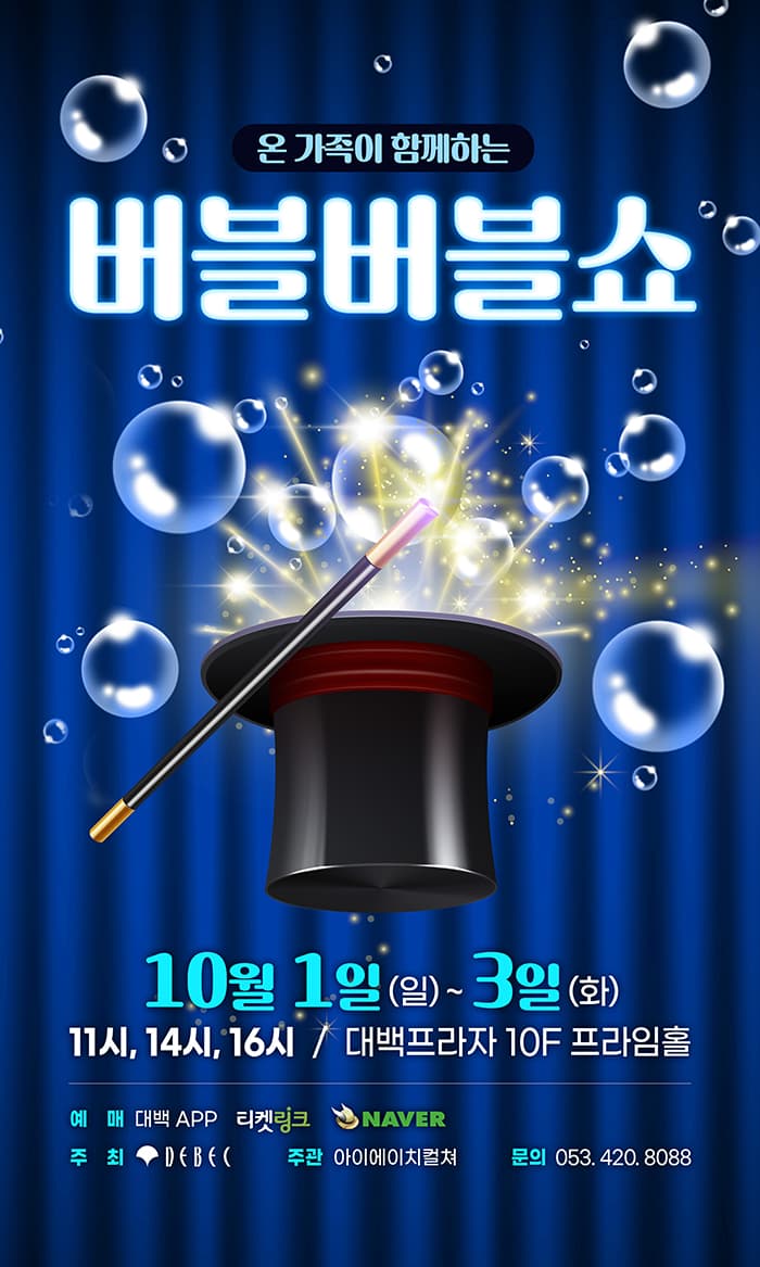 2023 <버블버블쇼> - 대구