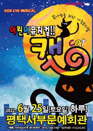 (평택 안중) 2022 어린이뮤지컬 캣