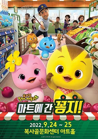 가족뮤지컬 [엄마까투리 - 마트에 간 꽁지] - 부천