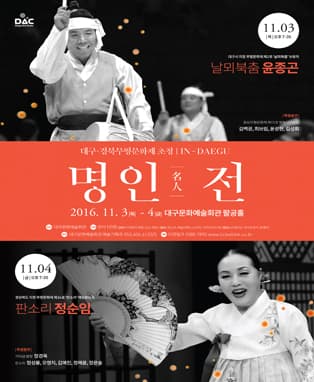 기획공연 <인대구 명인전>