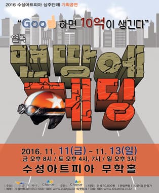 연극 맨땅에 헤딩 - 대구