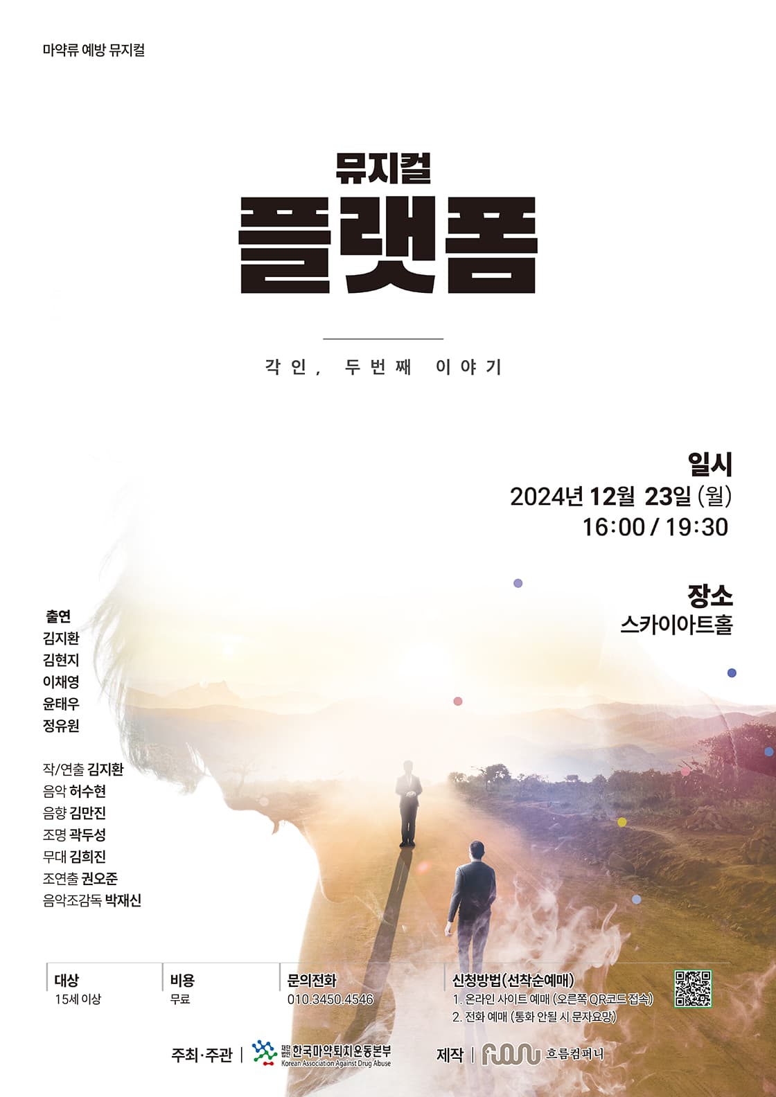 [서울] 뮤지컬 <플랫폼> - 각인, 두번째 이야기