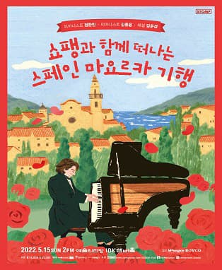 쇼팽과 함께 떠나는 스페인 마요르카 기행