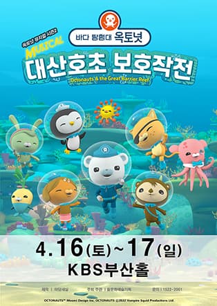 가족뮤지컬 <바다탐험대 옥토넛 시즌2> - 부산