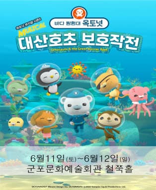 가족뮤지컬［바다탐험대 옥토넛 시즌2］－군포