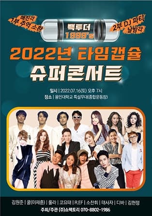 2022 타임캡슐 슈퍼콘서트