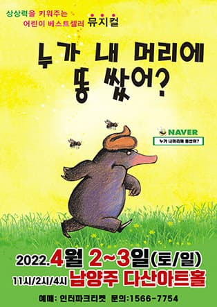 2022 어린이 베스트셀러 뮤지컬 〈누가 내머리에 똥 쌌어?〉 - 남양주