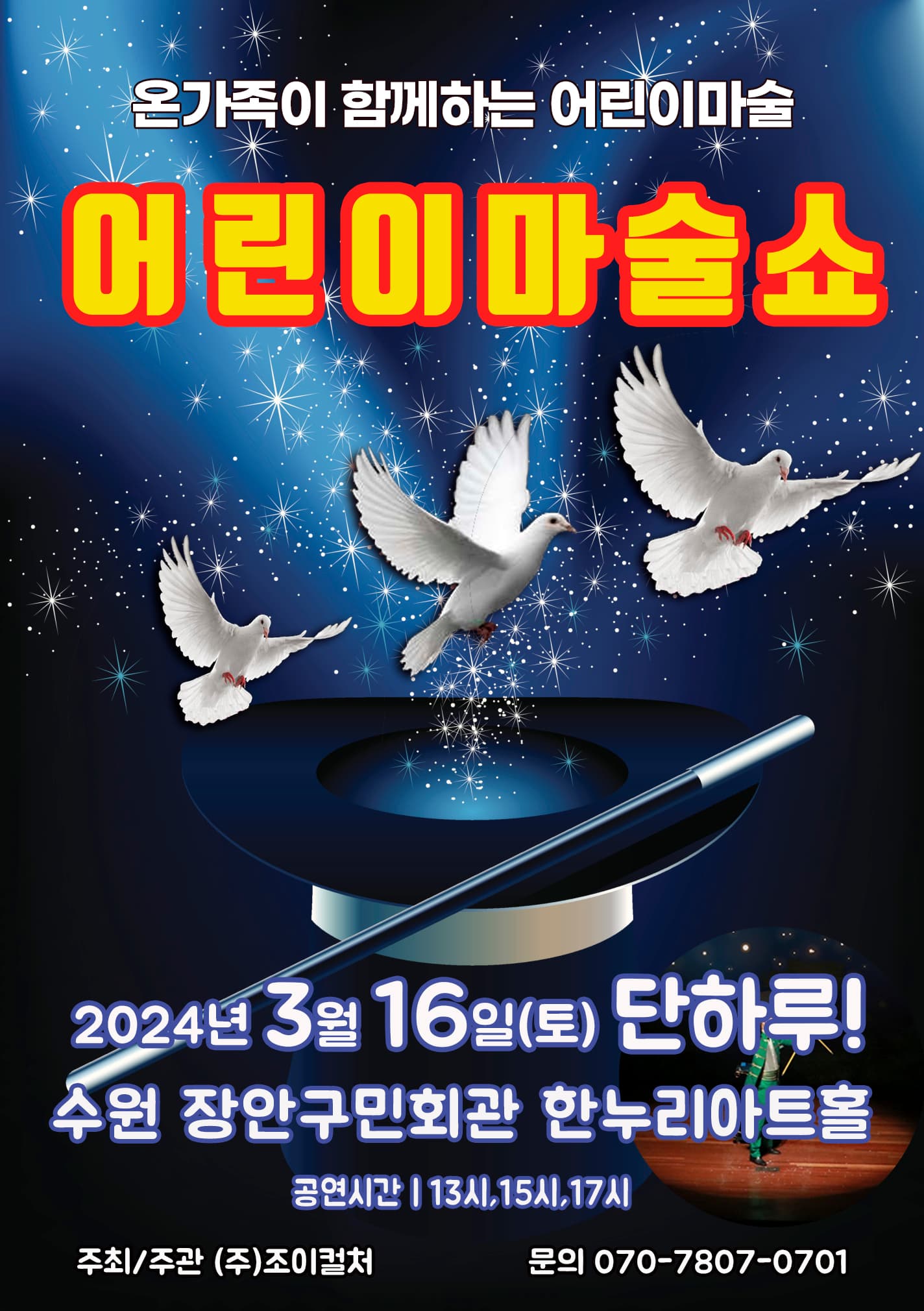 2024 <어린이마술쇼> - 수원