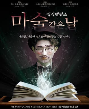 최효원의 매직텔링쇼 <마술 같은 날>