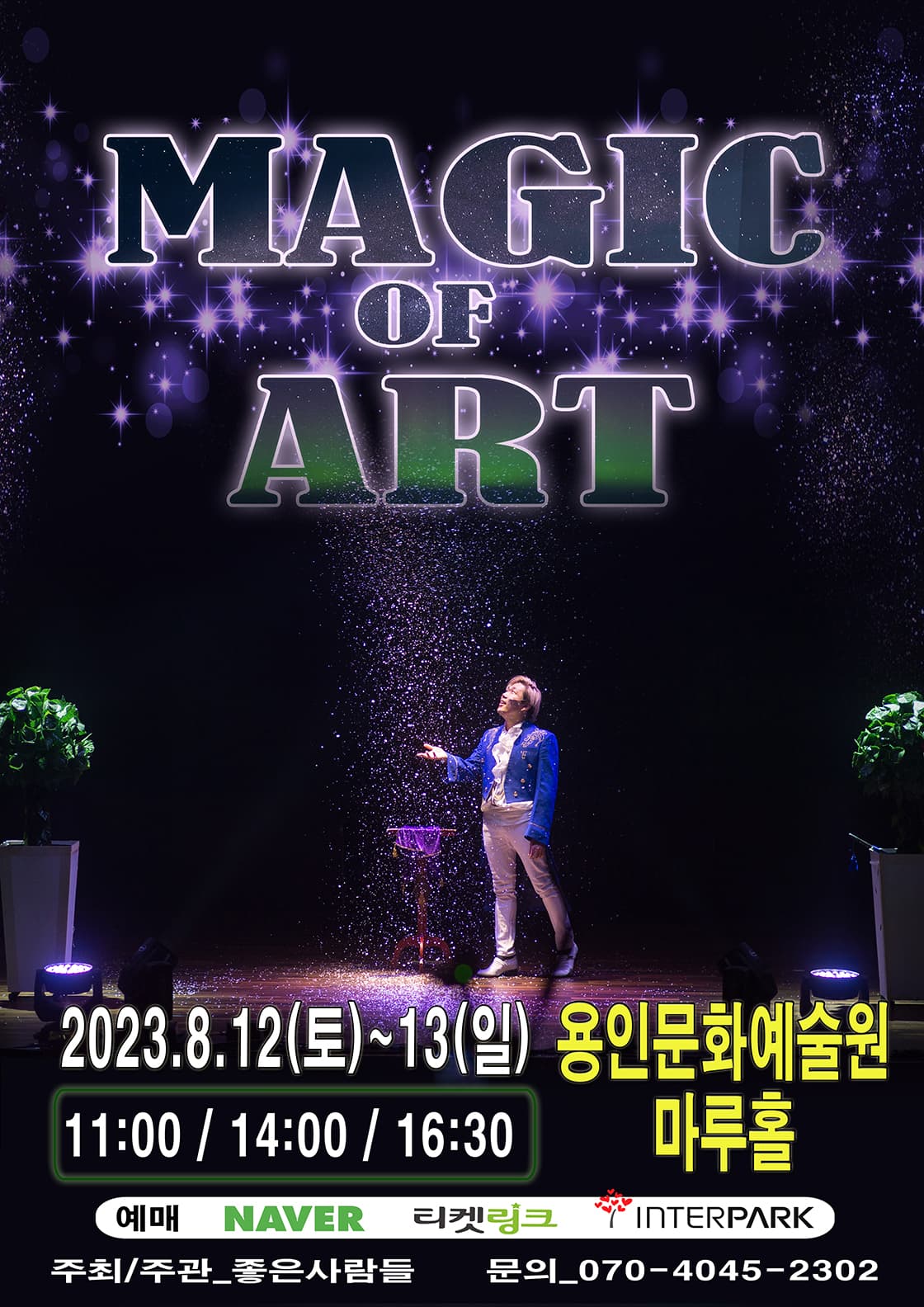 2023 가족 매직콘서트 <매직오브아트> - 용인