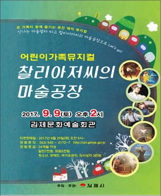 찰리아저씨의 마술공장 - 김제