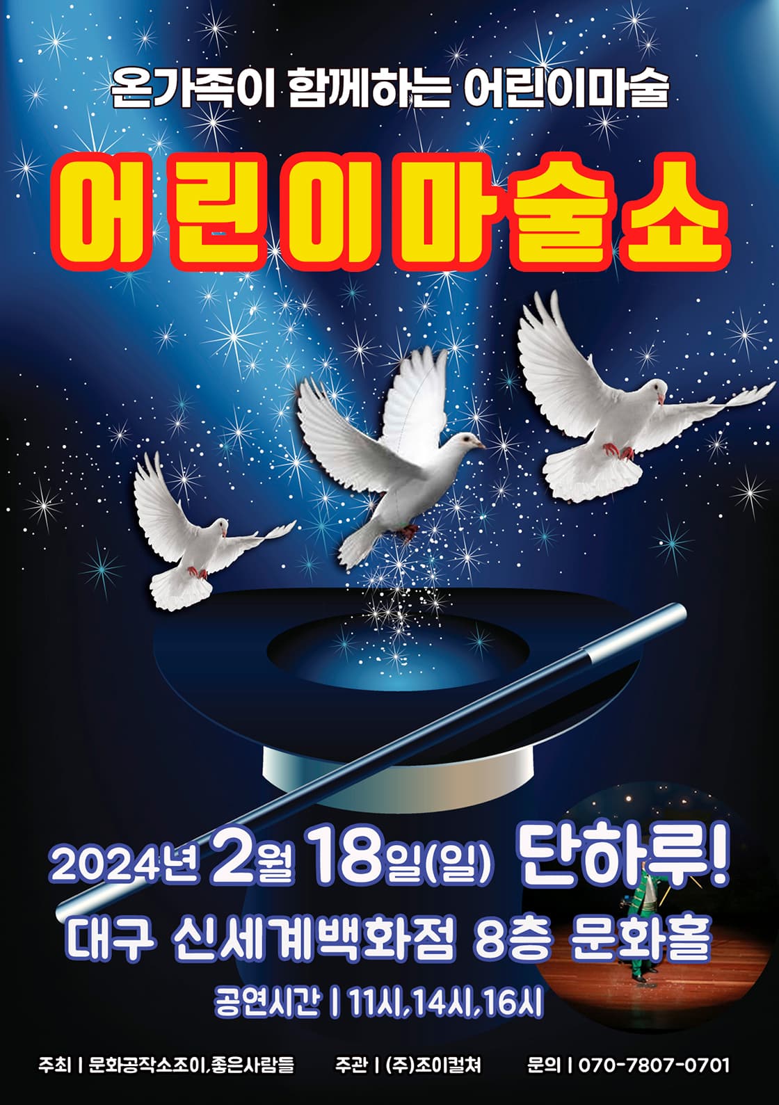 2024<어린이마술쇼>-대구
